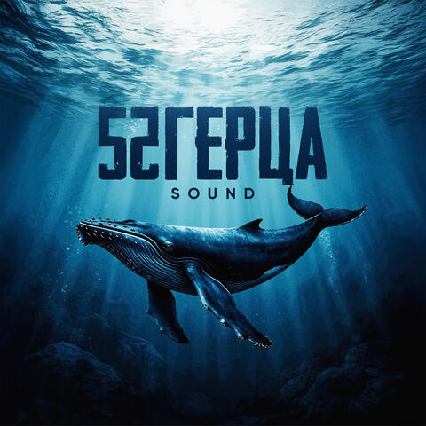52 Герца Sound