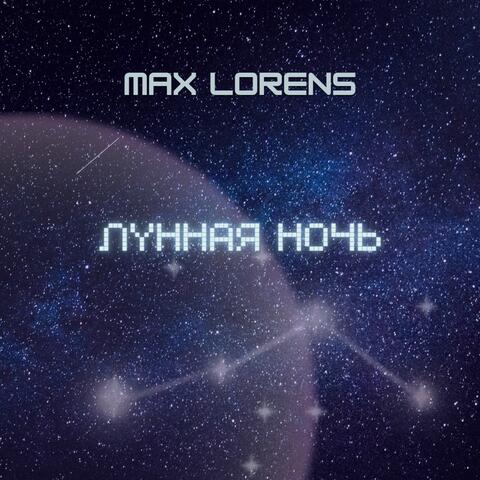 Лунная ночь