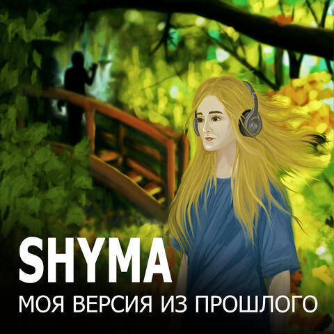 Моя версия из прошлого