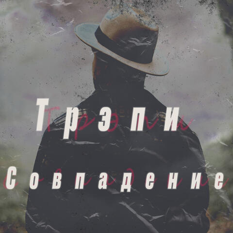 Совпадение