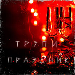 Праздник (Новогодний)