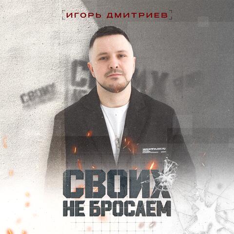 Своих не бросаем