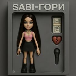 ГОРИ