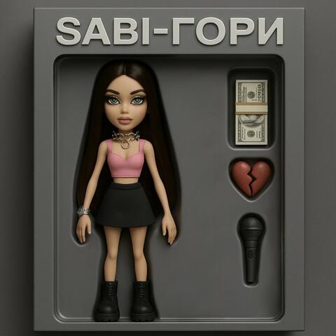 ГОРИ