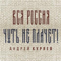 Вся Россия чуть не плачет!