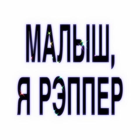 МАЛЫШ, Я РЭППЕР