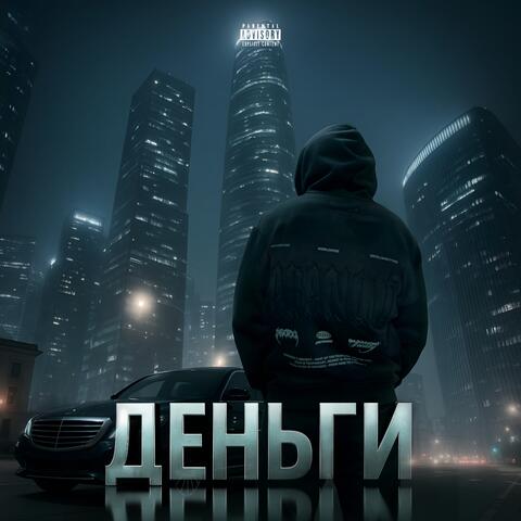 Деньги