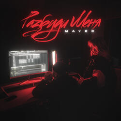 Разбуди меня