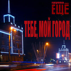 Тебе, мой город