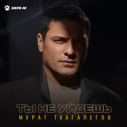 Ты не уйдешь