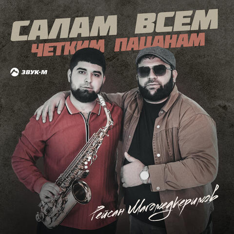 Салам всем четким пацанам