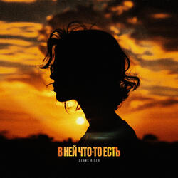 В ней что-то есть