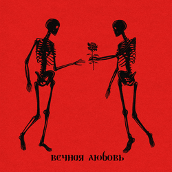 ВЕЧНАЯ ЛЮБОВЬ