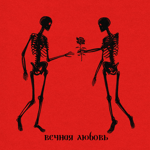 ВЕЧНАЯ ЛЮБОВЬ