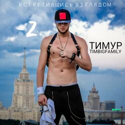 Встретившись взглядом 2