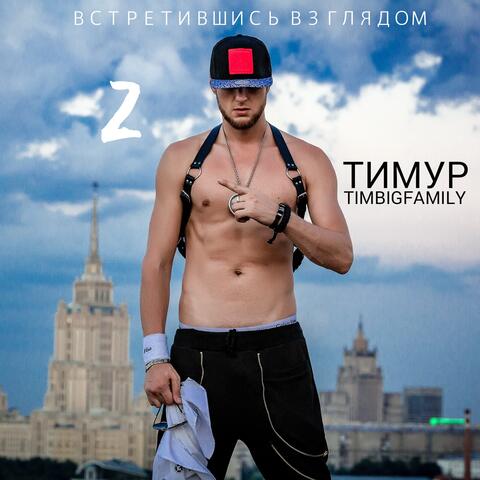 Встретившись взглядом 2
