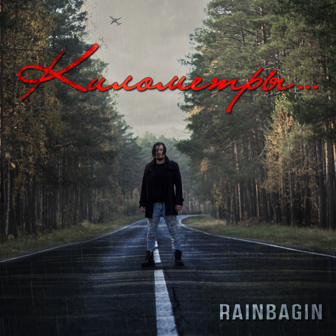 Километры...