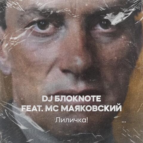 Лиличка! (feat. MC Маяковский)