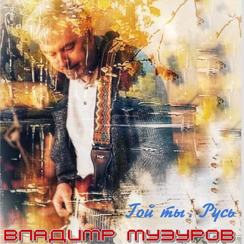 Гой ты, Русь