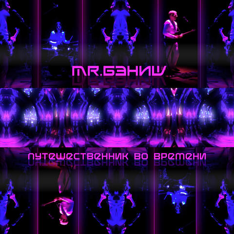 Путешественник во времени