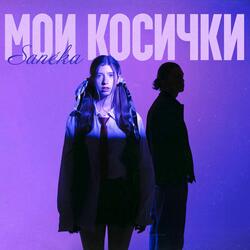 Мои косички