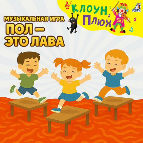 Музыкальная игра. Пол — это лава
