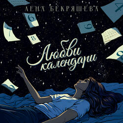 Любви календари