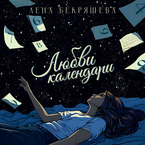 Любви календари