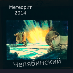 Челябинский метеорит