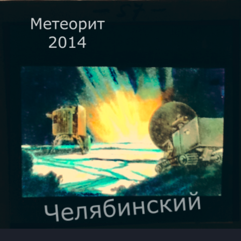 Челябинский метеорит