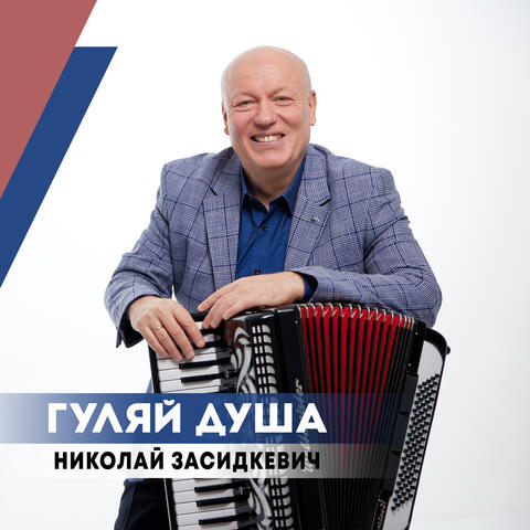Гуляй душа