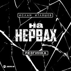 На нервах (Лезгинка)