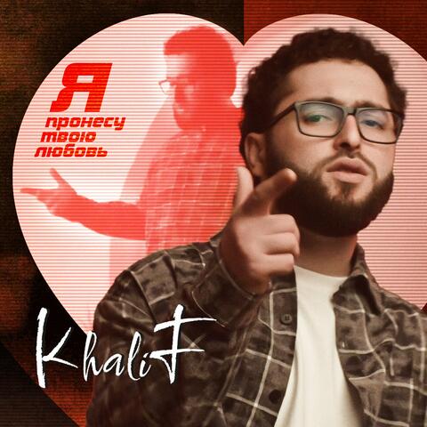 Я пронесу твою любовь