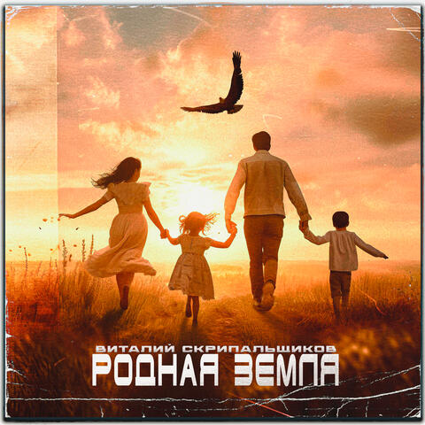 Родная земля