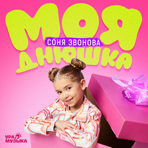 Моя днюшка