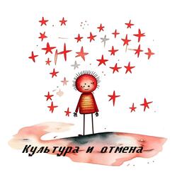 Культура и отмена