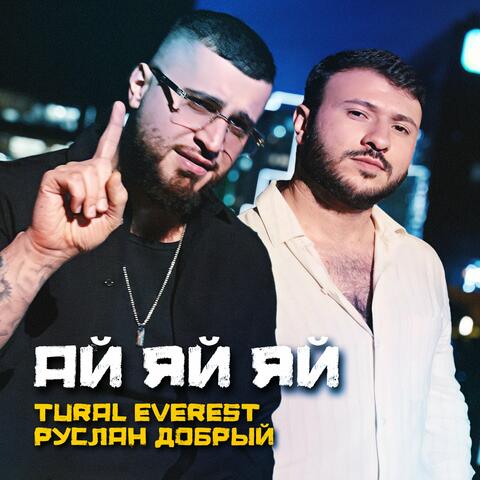 Ай яй яй