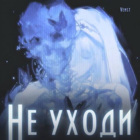 Не уходи