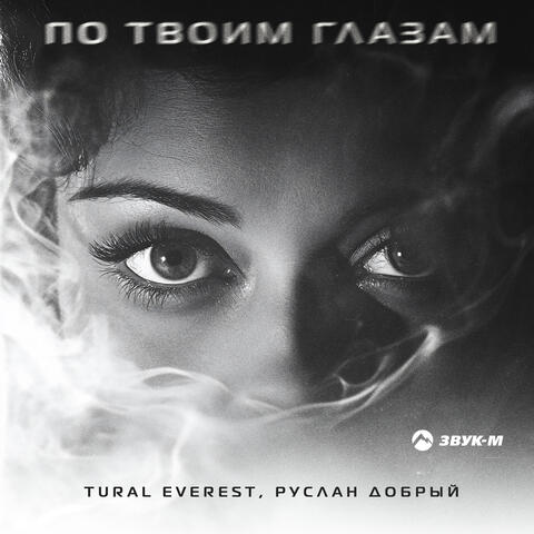По твоим глазам