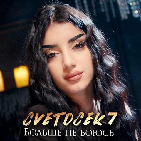 Больше не боюсь