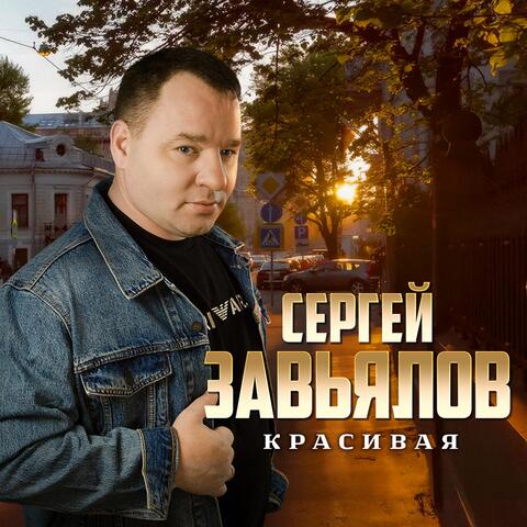 Красивая