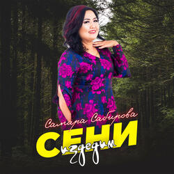 Сени издедим