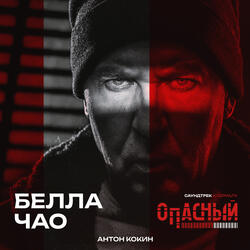 Белла Чао (из сериала Опасный)