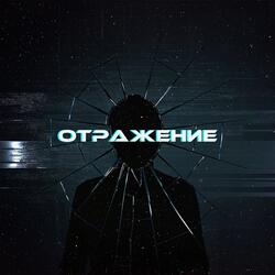 Отражение