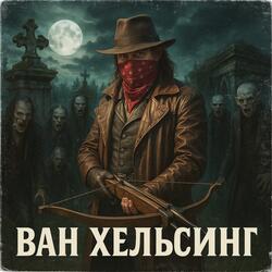 Ван Хельсинг