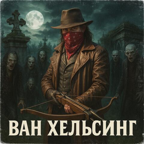 Ван Хельсинг