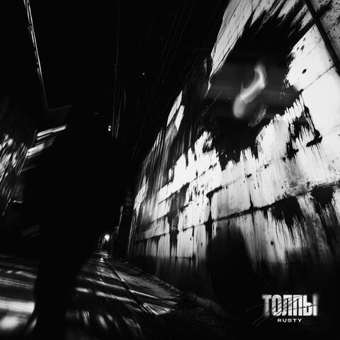 Толпы