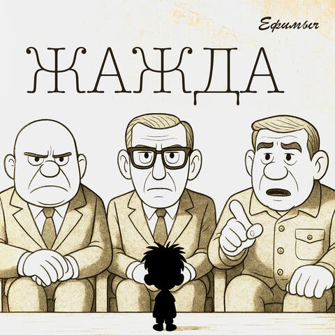 Жажда