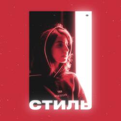 Стиль