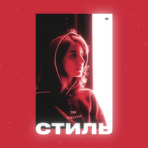 Стиль